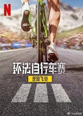 环法自行车赛：逆风飞驰 第三季迅雷下载