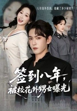 签到八年被校花外甥女曝光封面图