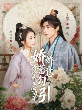娇娇蓄意勾引清冷帝王沦陷了封面图