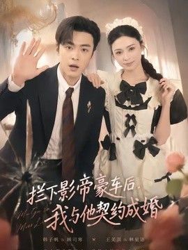 攔下影帝豪車後，我與他契約成婚