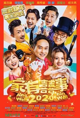 家有喜事2020迅雷下载