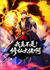 我真不是修仙大佬啊 动态漫画迅雷下载