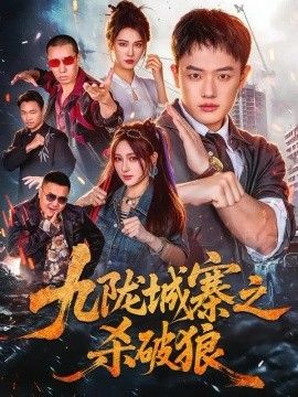 九陇城寨之杀破狼