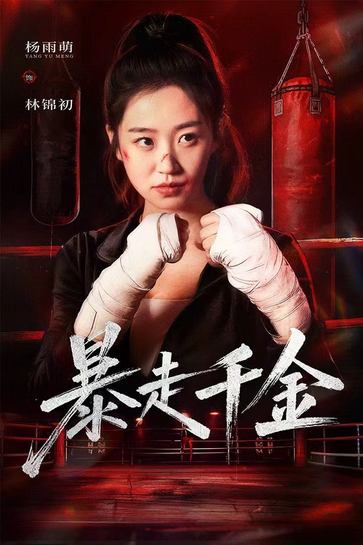 暴走千金真千金她热辣滚烫封面图