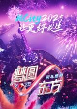 梦圆东方·2025东方卫视跨年盛典手机电影