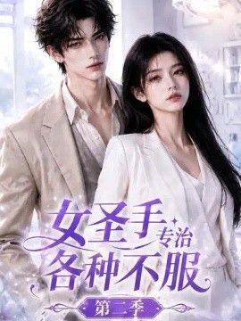 女圣手专治各种不服第二季