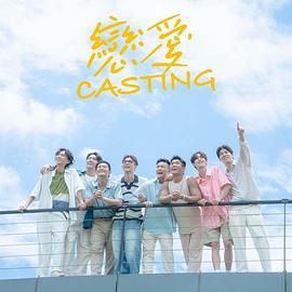 恋爱 Casting}