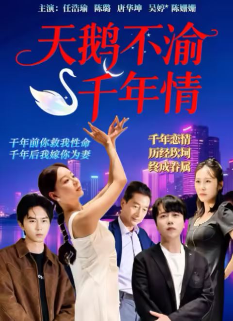 天鹅不渝千年情手机电影