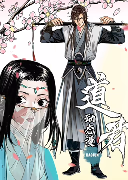 道君 动态漫画 第一季迅雷下载