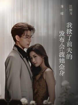 我掀了前夫的发布会：渡她金身