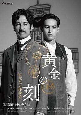 黄金时刻 服部金太郎故事迅雷下载