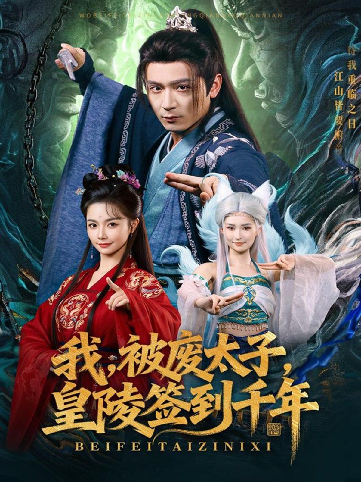 我被废太子皇陵签到千年}