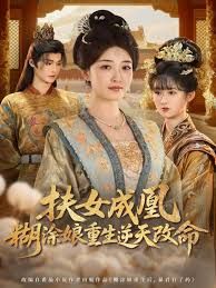 扶女成凰糊涂娘重生逆天改命封面图