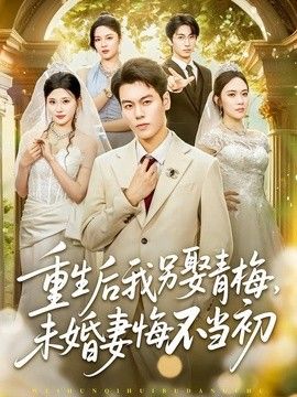 重生後我另娶青梅，未婚妻悔不當初