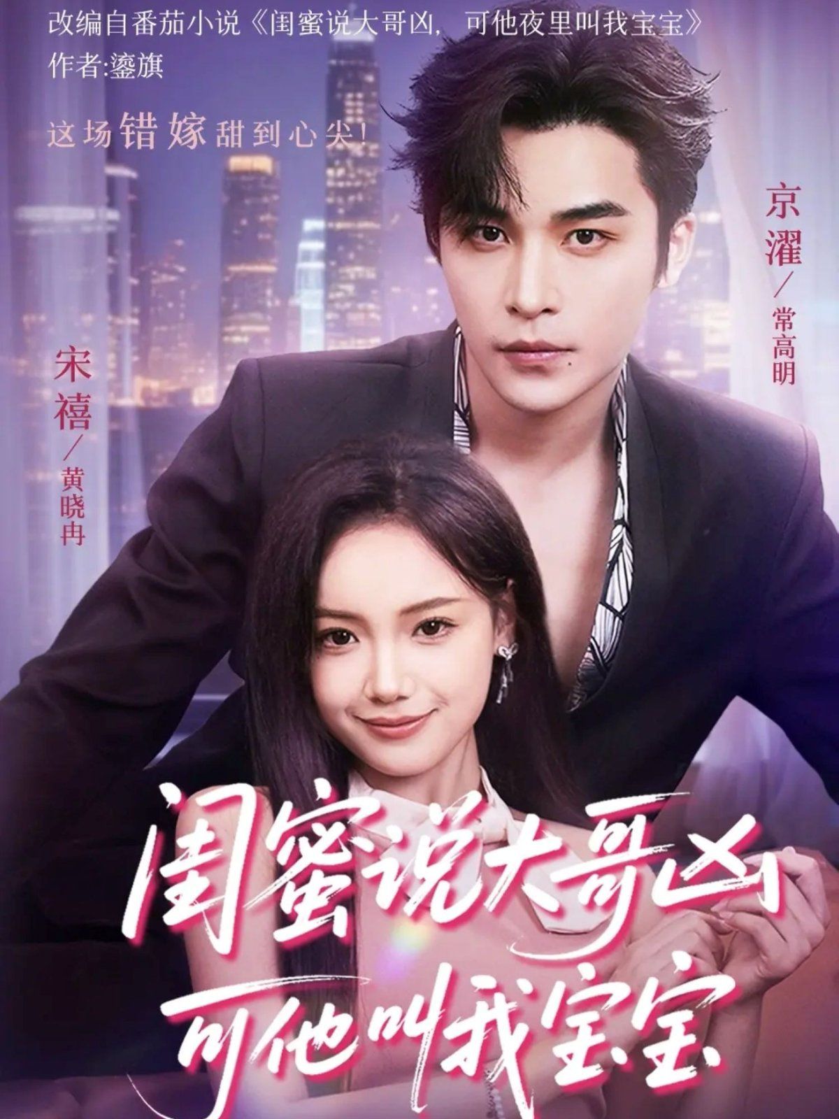 闺蜜说大哥凶可他却叫我宝宝（59集）封面图