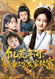 饥荒年间我靠三宝发家致富封面图