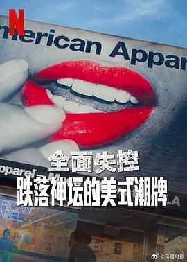 全面失控：跌落神坛的美式潮牌迅雷下载