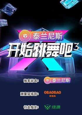开始跳舞吧 第三季迅雷下载