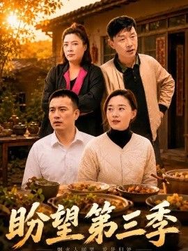 盼望第三季