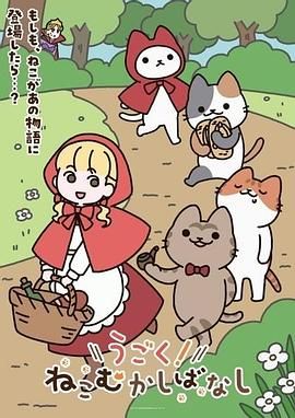 动起来！从前有只猫迅雷下载