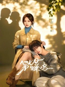 第七日蝉鸣封面图