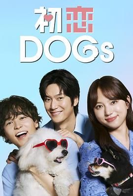 初恋DOGsmp4下载