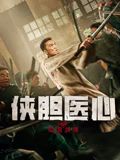 侠胆医心之暗潮汹涌迅雷下载