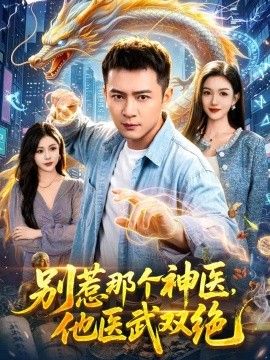 别惹那个神医，他医武双绝