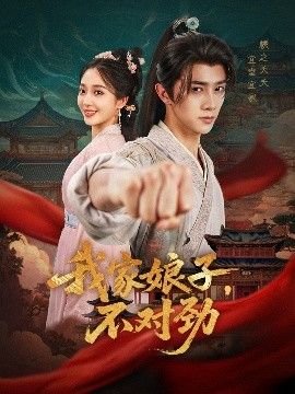 我家娘子不对劲封面图