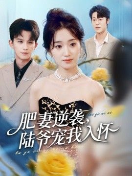 肥妻逆袭陆爷宠我入怀封面图