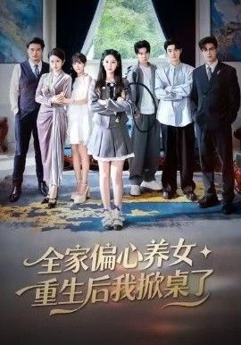 全家偏心养女重生后我掀桌了封面图