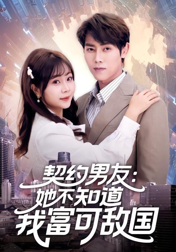 契约男友：她不知道我富可敌国