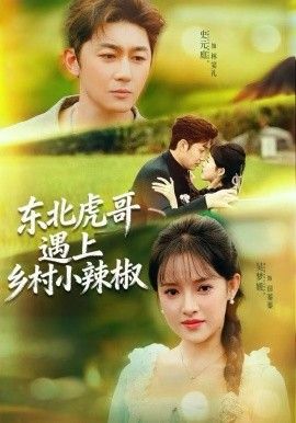 东北虎哥遇上乡村小辣椒封面图