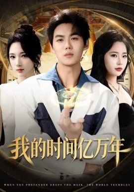 我的时间亿万年封面图