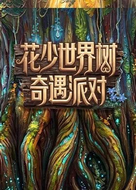 花少世界樹奇遇派對