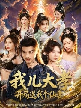 我儿大孝开局送我个仙妻封面图