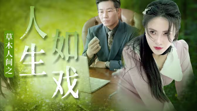 2018短剧《草木人间之人生如戏》迅雷下载_中文完整版_百度云网盘720P|1080P资源