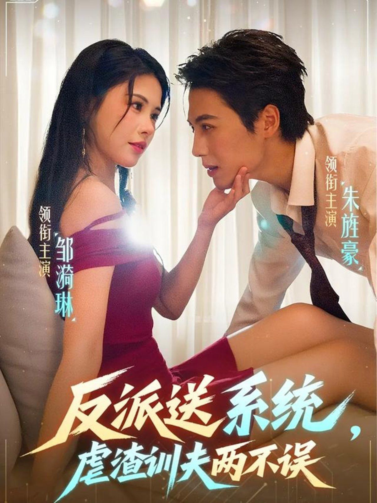 反派送系统,虐渣训夫两不误