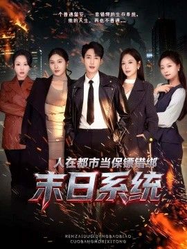 人在都市当保镖错绑末日系统封面图