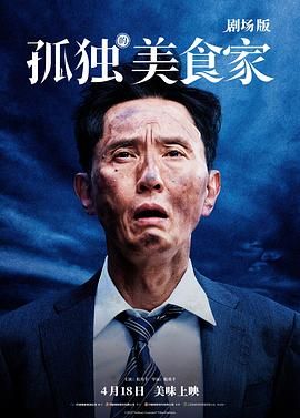 孤独的美食家 剧场版迅雷下载