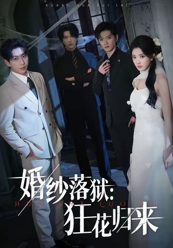 婚纱落狱：狂花归来