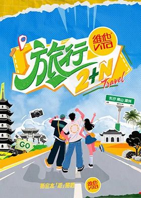 旅行2+N手机电影