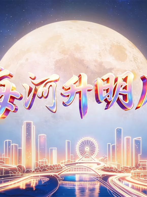 2026天津中秋晚会