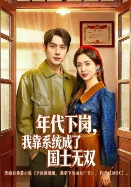 年代下岗我靠系统成了国士无双封面图