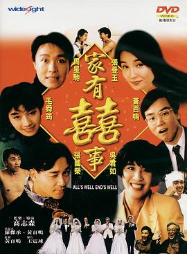 家有喜事1992（粤语版）迅雷下载