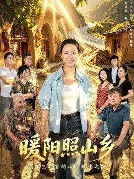 暖阳照山乡