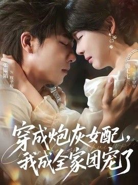 穿成炮灰女配，我成全家團寵了