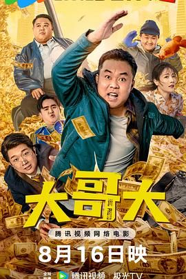 大哥大迅雷下载