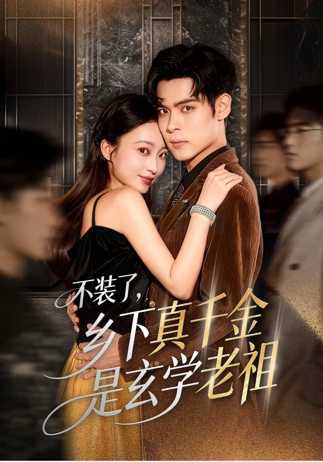 不装了乡下真千金是玄学老祖}