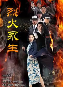 烈火永生手机电影